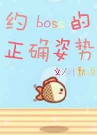 约boss的正确姿势