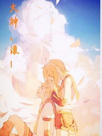 大神，滾！
