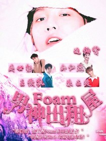 Foam男神出租屋-d860-d545