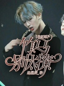 朱正廷:竹马别太撩