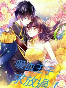 吸血王子：求放過！