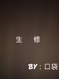 生修