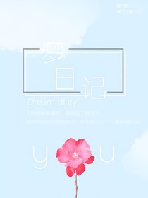 夢日記