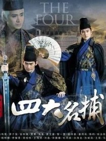 四大名捕楚梦瑶（暂时停更）——d360