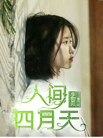 李智恩.人間四月天.