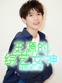 王源的综艺女神