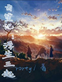 白笙记：浮生三起