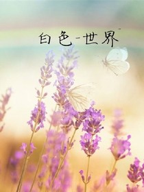 白色-世界