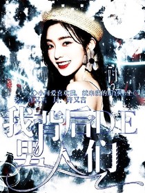 EXO：我背后的男人们