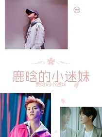 鹿晗的小迷妹