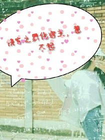 快穿之宿主，惹不起
