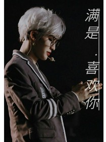 满是.喜欢你