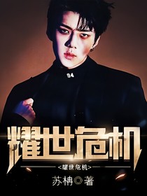 耀世危机EXO