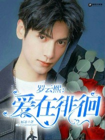 羅云熙：愛在徘徊