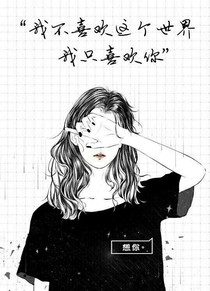只爱你，我的挚爱