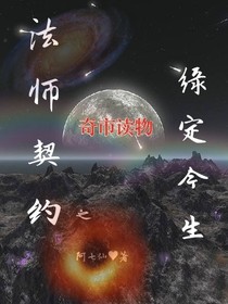 缘定今生:法师契约