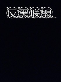 反黑联盟