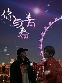 你與青春