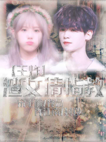 王炸：渣女請指教_d168