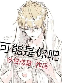 可能是你吧