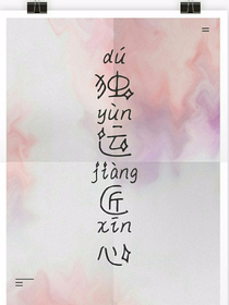 独运匠心