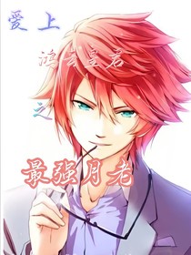 爱上鸿云星君之最强月老