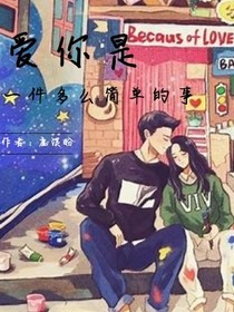 愛你，是一件多么簡單的事