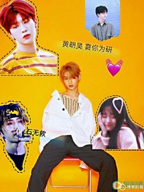 黄明昊：喜你为研_d763