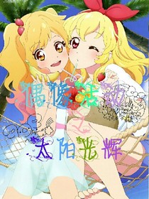 偶像活动之太阳光辉