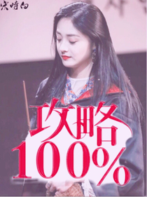 攻略百分之百
