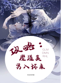 攻略：md美男入懷來