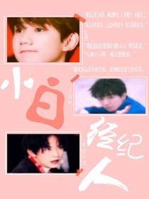小白经纪人-d879