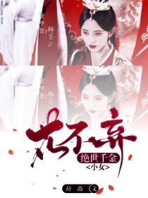 小女花不弃.绝世千金