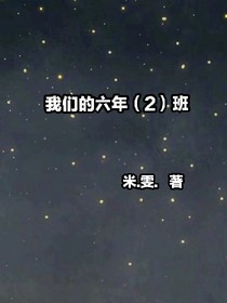 我们的六年（2）班