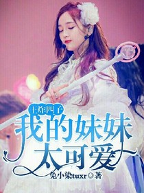 王炸四子：我的妹妹太可爱