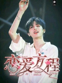 朱正廷：戀愛方程