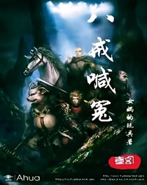 八戒喊冤