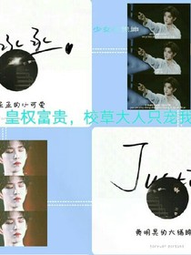 黄明昊:校草大人只宠我。