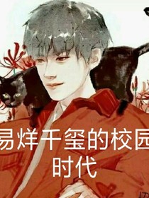 易烊千玺的校园时代