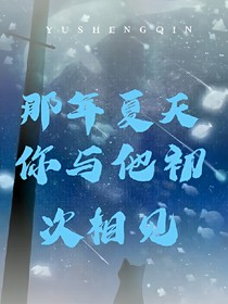 那年夏天，你与他初次相见