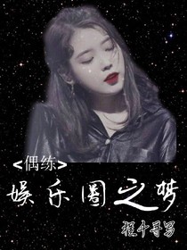 偶練：娛樂圈之夢