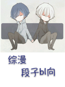 综漫——段子bl向