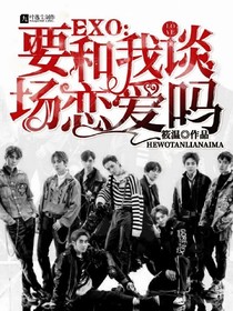 EXO，要和我談一場(chǎng)戀愛(ài)嗎
