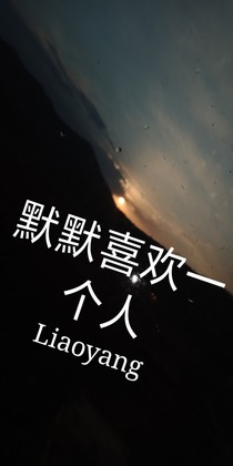 （默默喜歡一個(gè)人）-d974-d942-d236