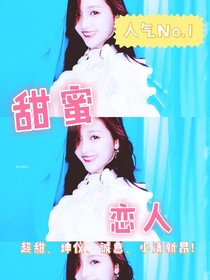 甜蜜恋人.-
