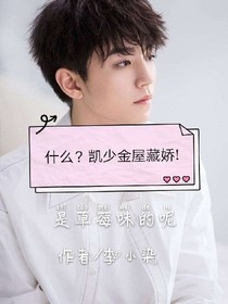 什么？凯少金屋藏娇!