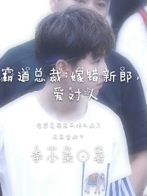 霸道总裁:嫁错新郎，爱对人
