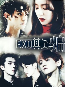 EXO:欺骗