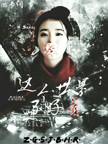 这个世界不好惹
