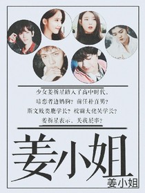 EXO：姜小姐